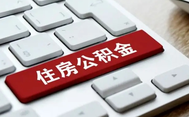 那曲套公积金的最好办法（急需用钱提取公积金的方法）